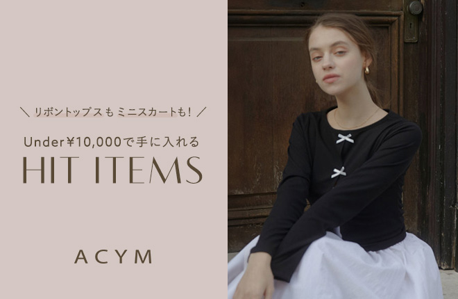 ACYM Under￥10,000で手に入れる！春のヒットアイテム