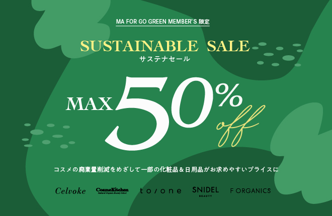 【BEAUTY】SUSTAINABLE   SALE開催中！