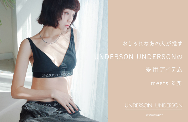 おしゃれなあの人が推すUNDERSON UNDERSONの愛用アイテムmeetsる鹿