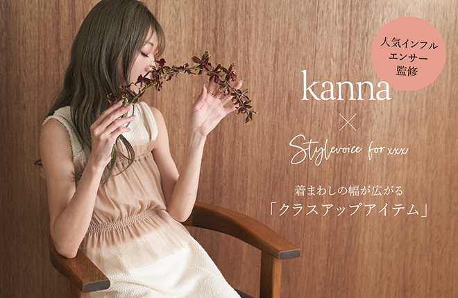 人気インフルエンサーkanna × Stylevoice for xxx