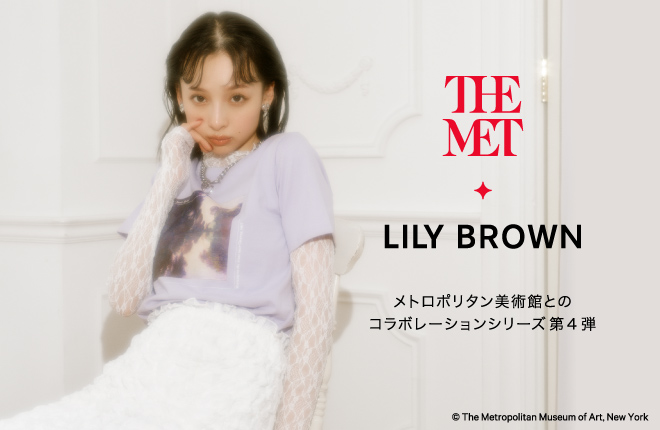 LILY BROWN メトロポリタン美術館とのコラボレーション第4弾