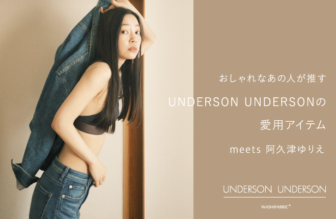 おしゃれなあの人が推すUNDERSON UNDERSONの愛用アイテムmeets阿久津ゆりえ