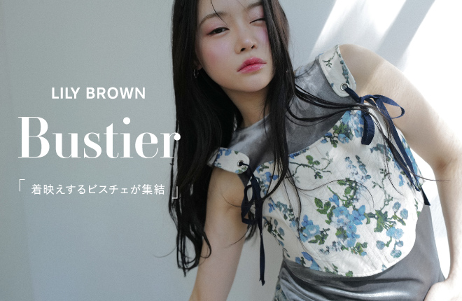 LILY BROWN 着映えするビスチェが集結