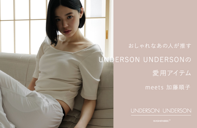 おしゃれなあの人が推すUNDERSON UNDERSONの愛用アイテムmeets加藤順子