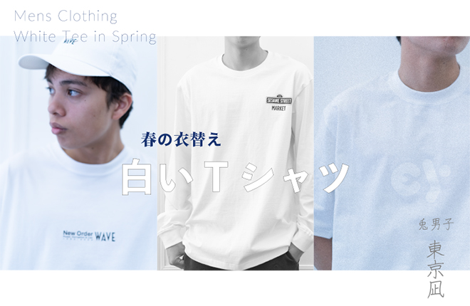 USAGI MENS　春の衣替え「白Tシャツ」