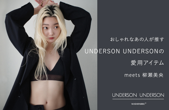 おしゃれなあの人が推すUNDERSON UNDERSONの愛用アイテムmeets柳瀬美央