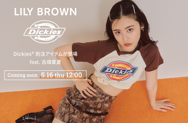 【LILY BROWN Dickies®】Dickies®別注アイテムが登場 feat.古畑星夏５/16(木)全国販売スタート