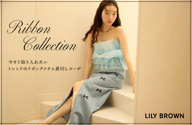 【LILY BROWN】Ribbon Collection 今すぐ取り入れたいトレンドのリボンアイテム着回しコーデ