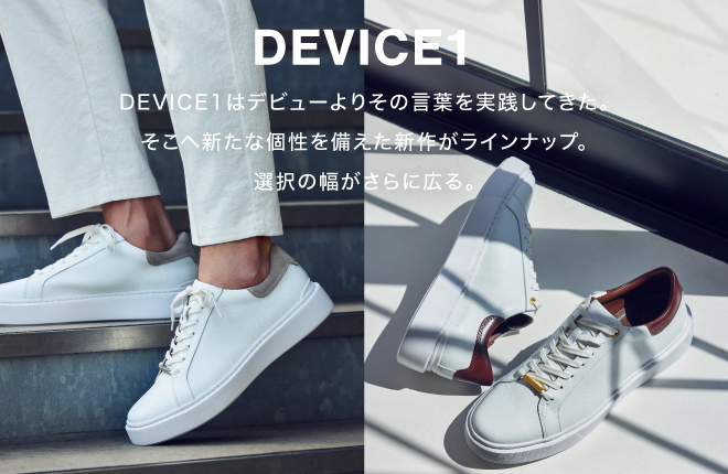 新たな個性を備えたDEVICE1が登場