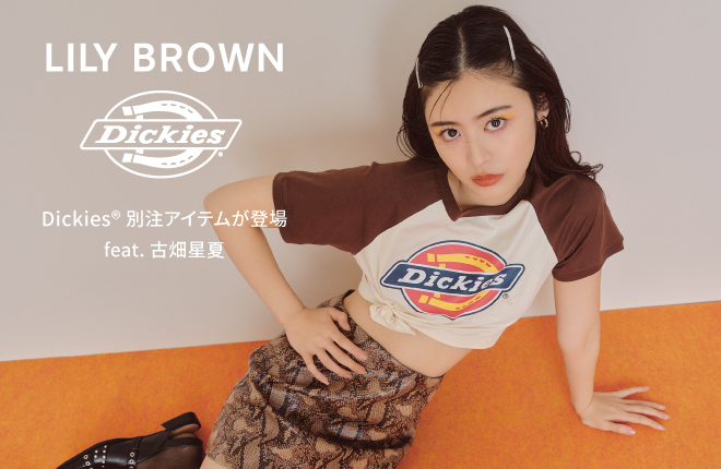 【LILY BROWN Dickies®】Dickies®別注アイテムが登場 feat.古畑星夏５/16(木)全国販売スタート