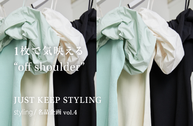 「styling/＜スタイリング＞」1枚で着映える“off shoulder”｜JUST KEEP STYLING 名品企画vol.4