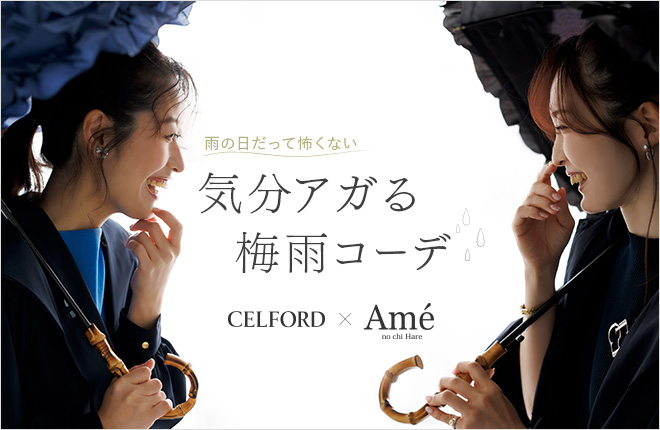 【CELFORD×Amé no chi Hareスペシャルコラボ企画】雨の日だって怖くない♡気分がアガる梅雨コーデ