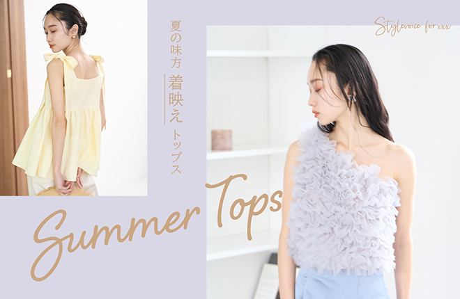 SUMMER TOPS！夏の