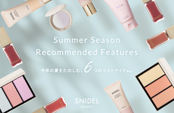 【SNIDEL BEAUTY】今年の夏をたのしむ、6つのマストアイテム