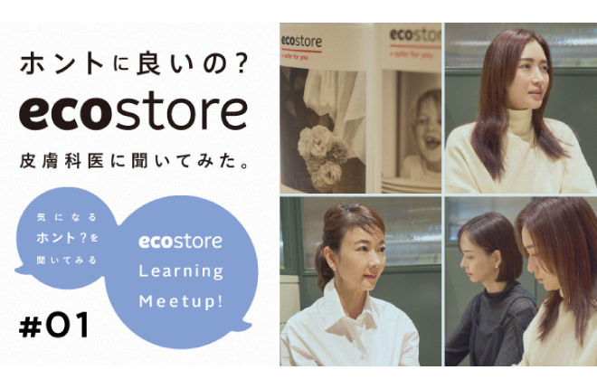 ホントに良いの？ecostore 皮膚科医に聞いてみた