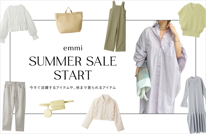 emmi 今から秋まで着れるセールおすすめアイテムをご紹介