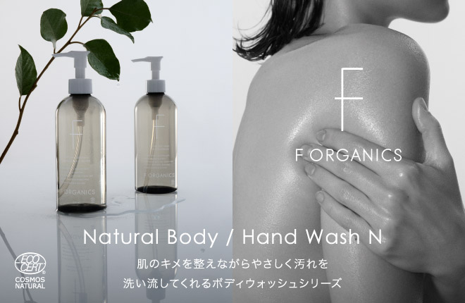 【F ORGANICS】ウォッシュシリーズ　リニューアルし販売中！