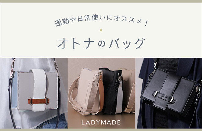 LADYMADE 通勤や日常使いにオススメ！オトナのバッグ