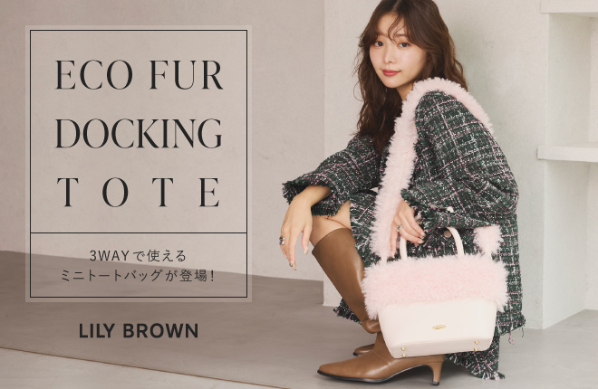 ECO FUR DOCKING TOTE 3wayで使えるミニトートバッグが登場！