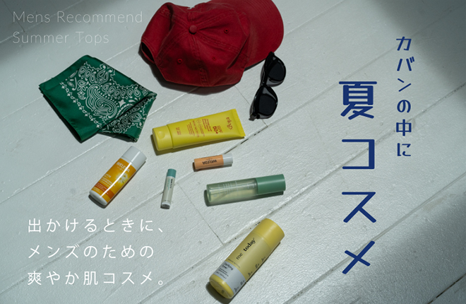 USAGI MENS カバンの中に夏コスメ