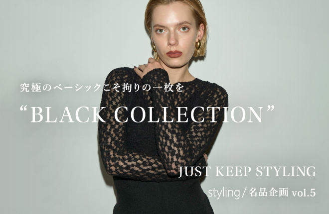 究極のベーシックこそ拘りの一枚を“BLACK COLLECTION”｜JUST KEEP STYLING 名品企画 vol.5