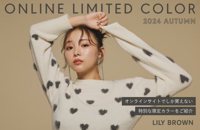 【LILY BROWN ‘24 AUTUMN】ONLINE LIMITED COLOR