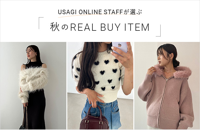 USAGI ONLINE STAFFが選ぶ秋のリアルバイ