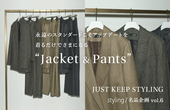 着るだけでさまになる“Jacket & Pants”｜JUST KEEPING STYLING 名品企画vol.6