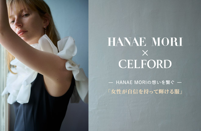 HANAEMORI×CELFORD　女性が自信を持って輝ける服