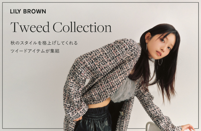 Tweed Collection 秋におすすめなツイードアイテム