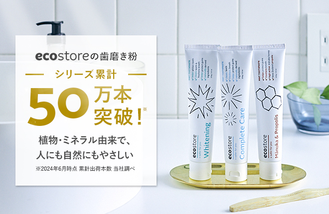 【ecostore】シリーズ累計50万本突破！エコストアの歯磨き粉