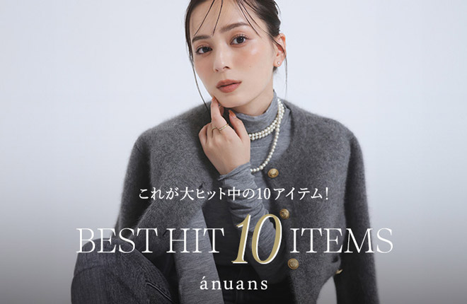 anuans これが大ヒット中の10アイテム！ BEST HIT 10 ITEMS