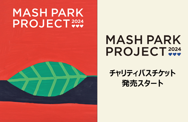 MASH PARK PROJECT 2024 前売りチケット販売スタート