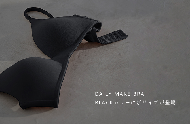 DAILY MAKE BRA BLACKカラーに新サイズが登場