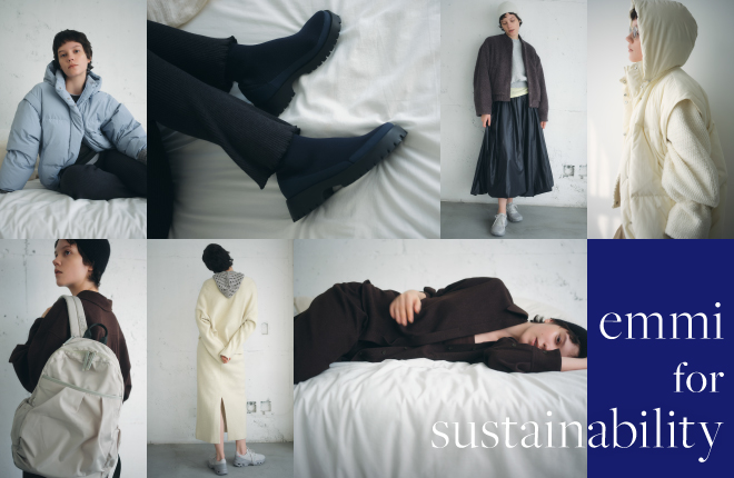 emmi for sustainability環境に配慮したエコ素材を取り入れたSUSTAINABLE COLLECTION。