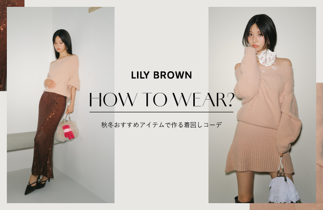 HOW TO WEAR?  秋冬おすすめアイテムで作る着回しコーデ