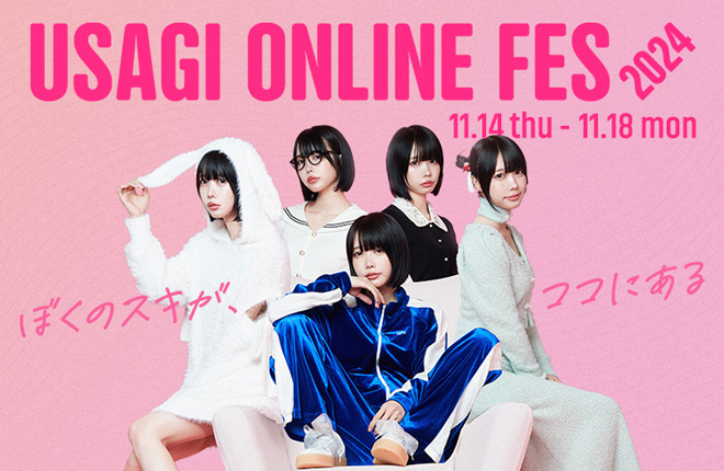 11/14(木)～11/18(月) 「あのちゃん」をゲストに、USAGI ONLINE FES（ウサギオンラインフェス）の開催が決定！