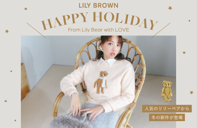 HAPPY HOLIDAY From Lily Bear with LOVE♡ 人気のリリーベアから冬の新作が登場