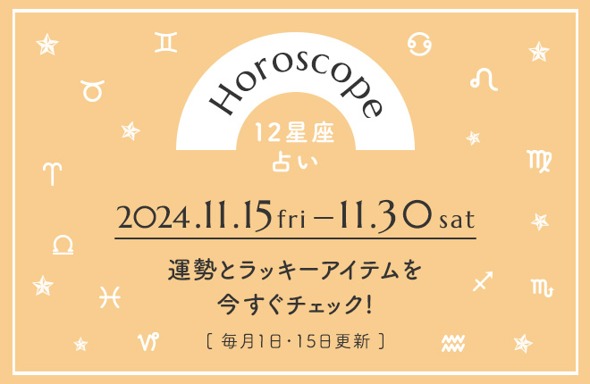 12星座別 ～11月（後半）の占い～