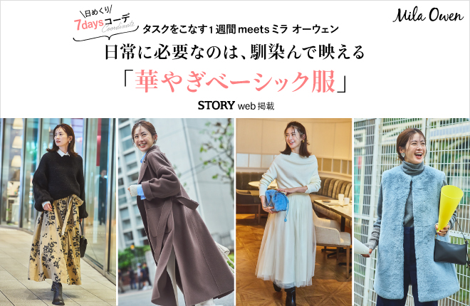 Mila Owen  日常に必要なのは、馴染んで映える「華やぎベーシック服」 STORY web 掲載