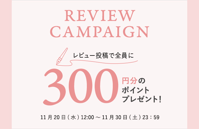 【300円分のポイント】レビュー投稿キャンペーン実施中