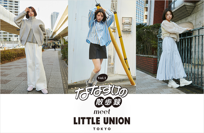 ななすけ散歩録meets LITTLE UNION vol.1