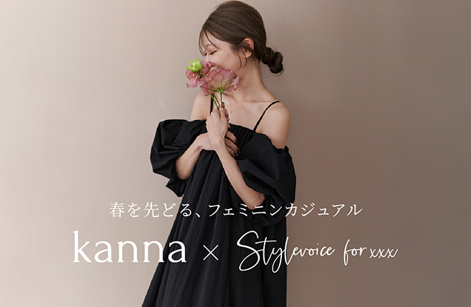 人気インフルエンサーkannaさん× Stylevoice for xxx待望のコラボ第二弾！