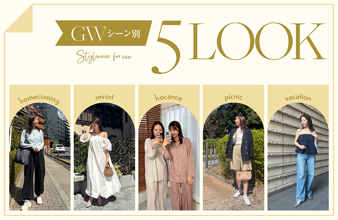 GWなに着る？シーン別5LOOK