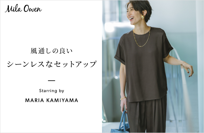 Mila Owen 風通しの良い シーンレスなセットアップ Starring by MARIA KAMIYAMA