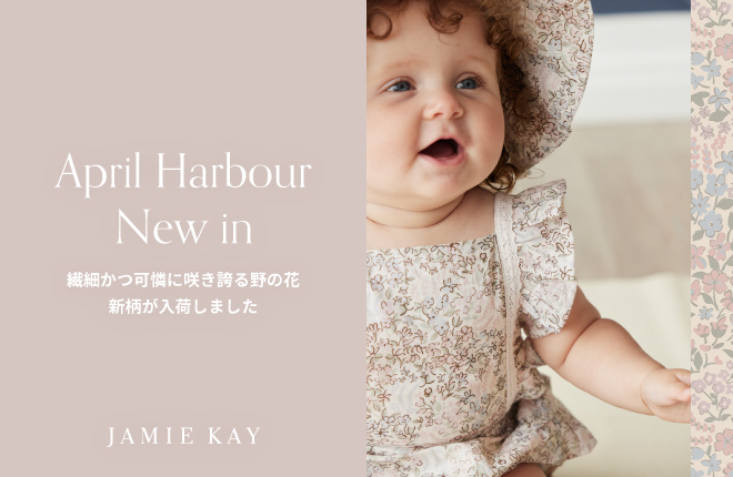 新作入荷「April Harbour」シリーズ