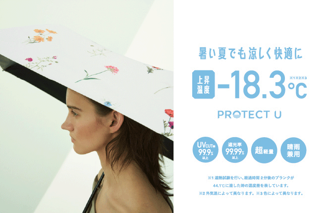 暑い夏を涼しく快適に！上昇温度【-18.3℃】の日傘が登場