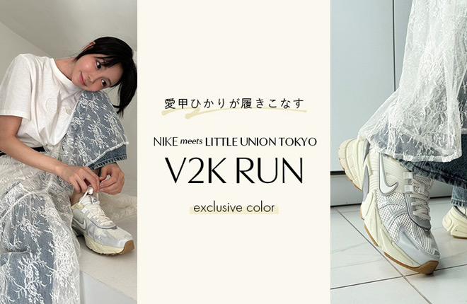 愛甲ひかりが履きこなすNIKE meets LITTLE UNION TOKYO V2K RUN