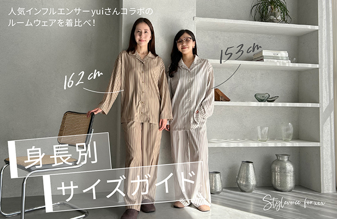 ＜身長別に着比べ！＞人気インフルエンサーyuiさんコラボルームウェア