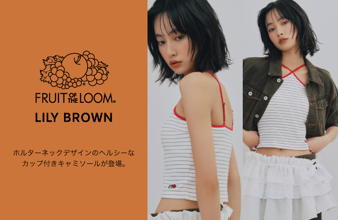 【LILY BROWN×FRUIT OF THE LOOM】夏にぴったりなカップ付きトップスが登場。